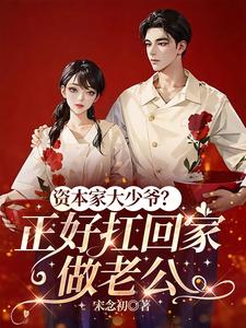 The Capitalist's Spoiled Young Master? Perfect to Take Home as a Husband