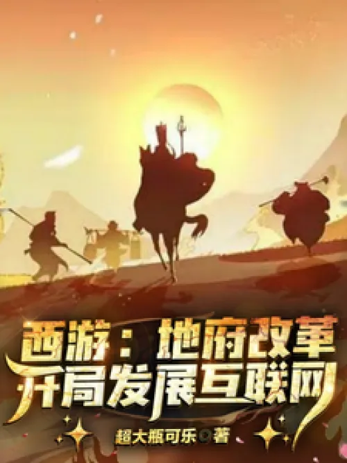Journey to the West: Reform of the Underworld and the Start of Developing the Internet
