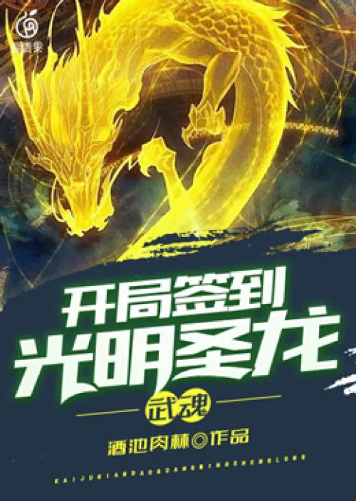 Wuhun: Sign in with the Holy Dragon of Light at the beginning