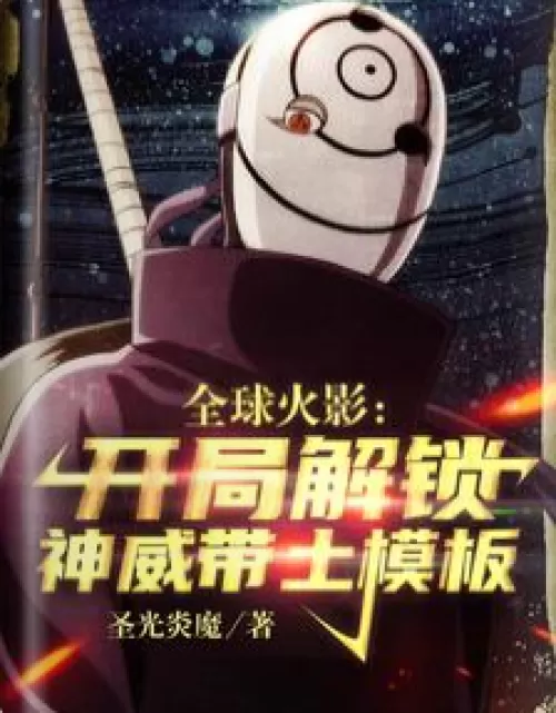 Global Naruto: Unlock the Kamui Obito template at the beginning