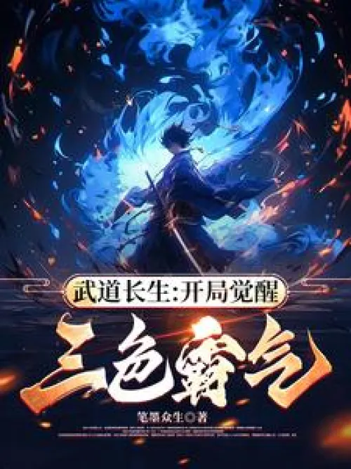 Martial Arts Immortality: Awakening the Three Colors of Domineering at the Beginning