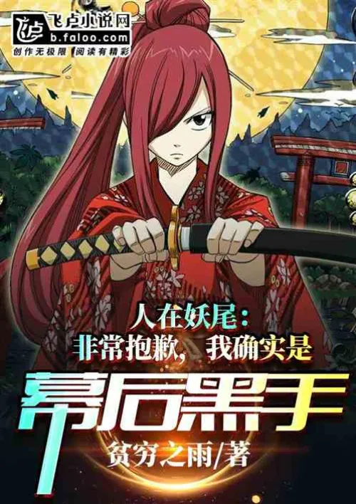People in Fairy Tail: I'm very sorry, I am indeed the mastermind behind the scenes