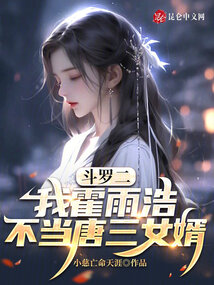 Douluo II: I, Huo Yuhao, am not the son-in-law of Tang San