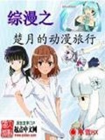 Comprehensive Manga: Chu Yue's Anime Travel