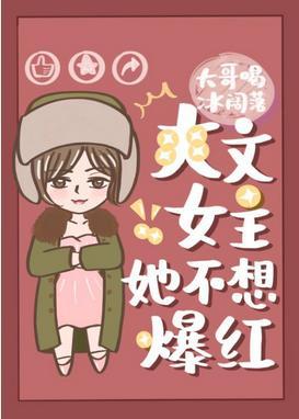 Shuangwen Female Main Character Doesn't Want To Be a Sensation