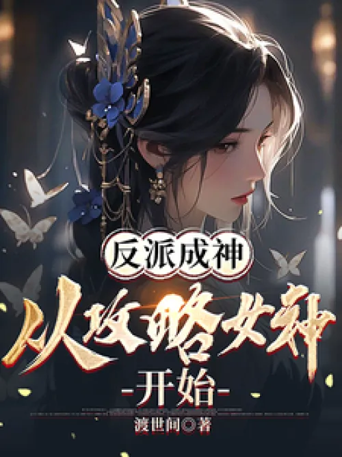 The villain becomes a god, starting from the goddess of strategy
