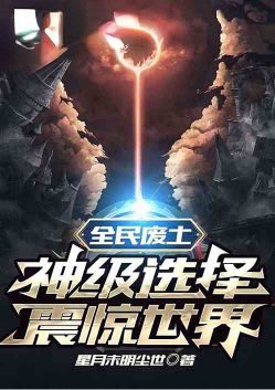 Wasteland for All: The God-level Choice Shocked the World