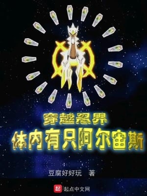 Crossing the ninja world, there is only Arceus in the body