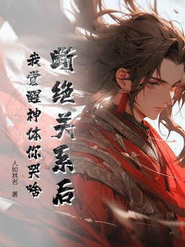 After we broke up, I awakened my divine body. Why are you crying?