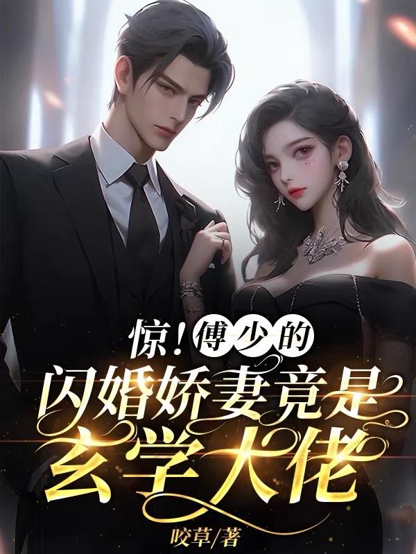 shock! Mr. Fu’s flash marriage wife is actually a metaphysics boss