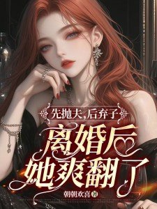 She abandoned her husband first, then her children, and was ecstatic after the divorce.