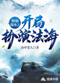 Play as Fahai at the beginning of Xiuxian Battlefield