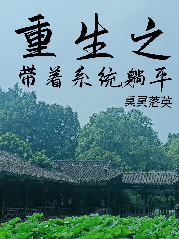 Rebirth: Lie down with the system
