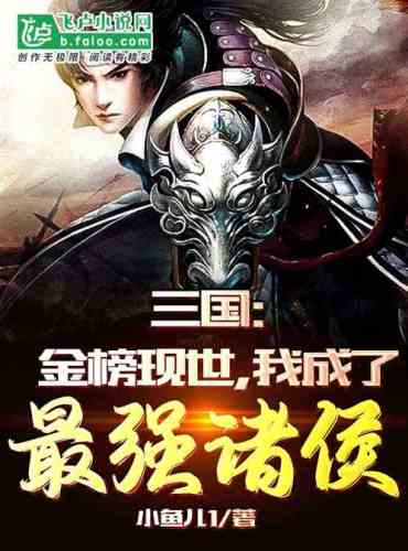 Three Kingdoms: The Golden List is now here, and I have become the strongest prince