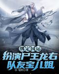 Binding National Games to play the corpse king Longyou, teammate Baoer sister