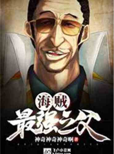 Pirates: The Strongest Father