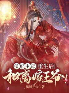 After the mistress of the Marquis' Mansion was reborn, she divorced and married the prince!