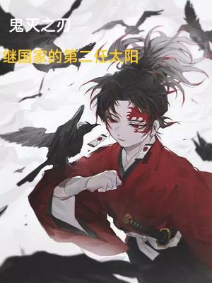 Demon Slayer: Kimetsu no Yaiba: The Second Sun after the Nation