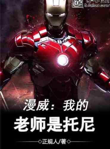 Marvel: My teacher is Tony