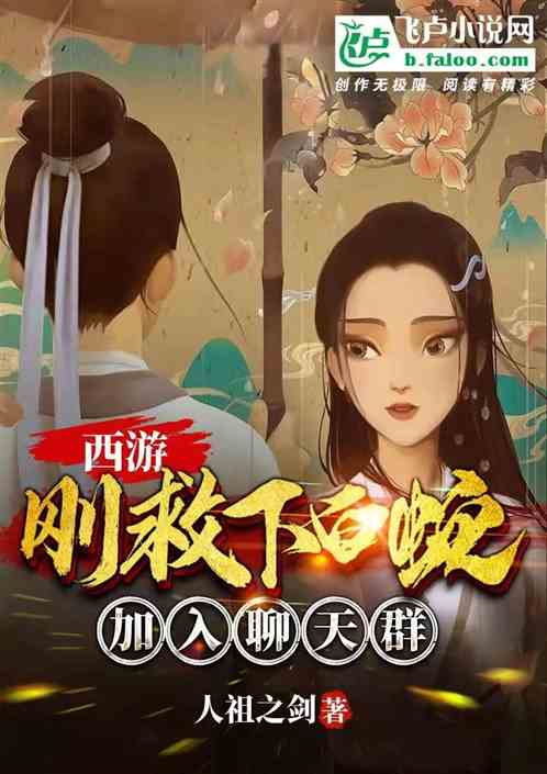 Journey to the West: Just saved the white snake and joined the chat group