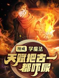 Marvel: Learning magic, the talent scared Gu Yi to pee