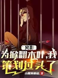 Hokage: To overthrow Konoha, I over-planned
