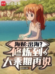 Pirates: Going out to sea? Cultivate to the Mahayana stage first