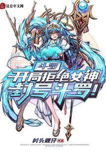 Douluo: Reject the goddess at the beginning, title Douluo!