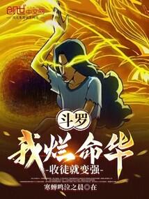 Douluo: I am a rotten beast, I will become stronger if I accept disciples