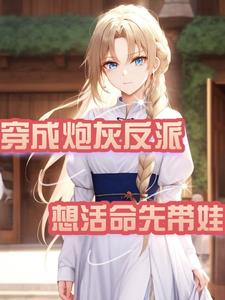 I became a cannon fodder villain. If I want to survive, I must take care of my baby first.