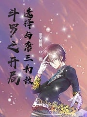 Douluo's opening choice is to be the enemy of Tang San