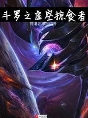 Douluo's Void Predator