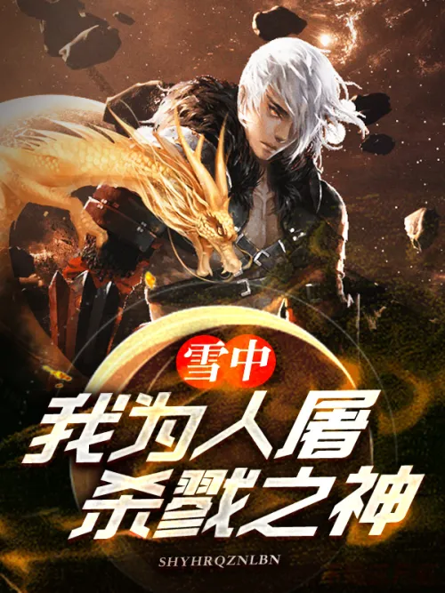 Xuezhong: I am a human slaughterer, the god of killing!