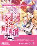 The unruly princess collided with the domineering prince