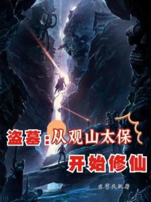 Tomb Raider: Cultivating Immortality from Guanshan Taibao