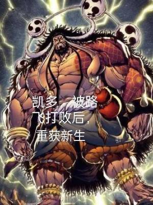 Kaido, after being defeated by Luffy, regained his life