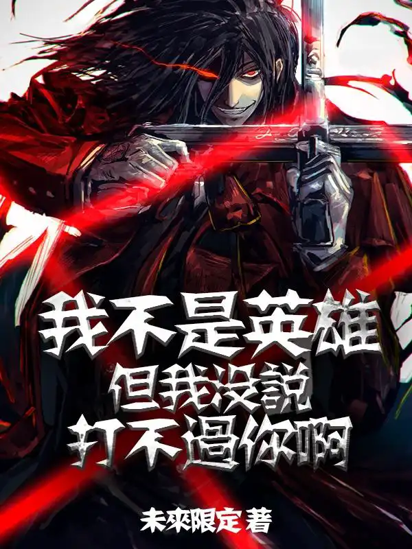 I'm not a hero, but I didn't say I couldn't beat you.