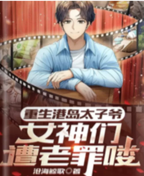 The reborn prince of Hong Kong Island, the goddesses are suffering from old sins