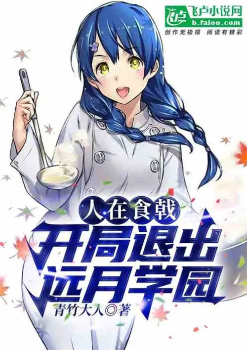 People are eating halberds: Exiting Totsuki Academy at the beginning