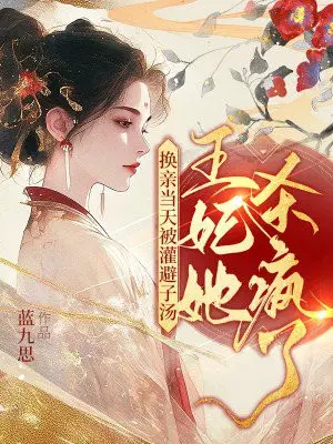 The princess was fed contraceptive soup on the day of the marriage exchange, and she went crazy