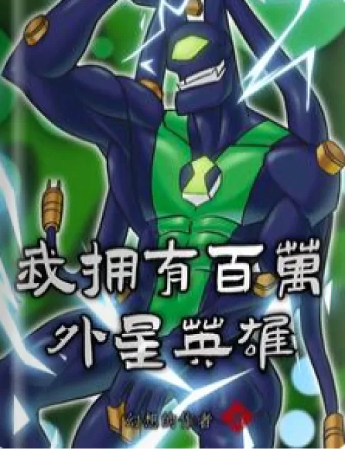 i have a million alien heroes