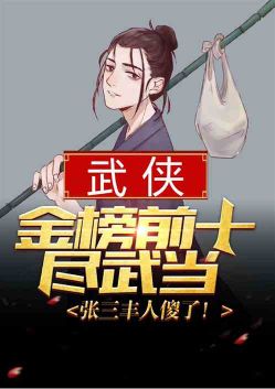 The top ten Wudang in the gold list, Zhang Sanfeng is stupid