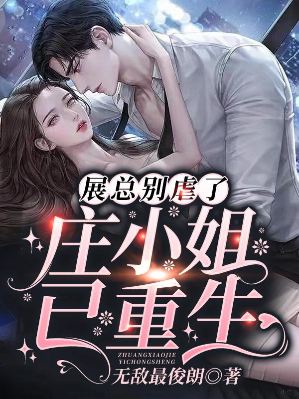 Mr. Zhan, please stop being abusive, Miss Zhuang has been reborn.