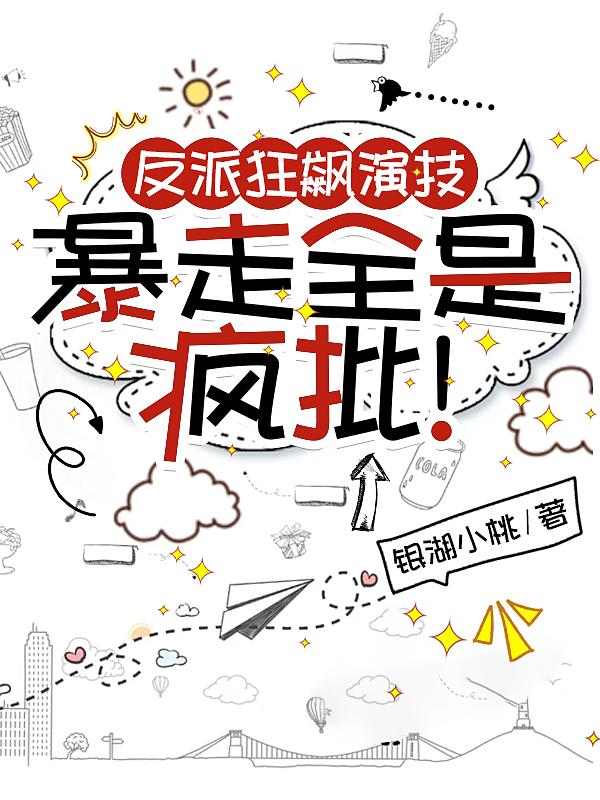 The villain's acting skills are amazing, and his rampage is all crazy!
