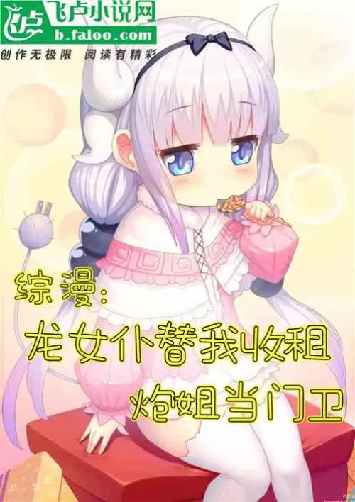 Zongman: Dragon Maid collects rent for me, doorman gun sister