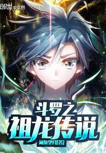 Legend of the ancestor dragon of Douluo