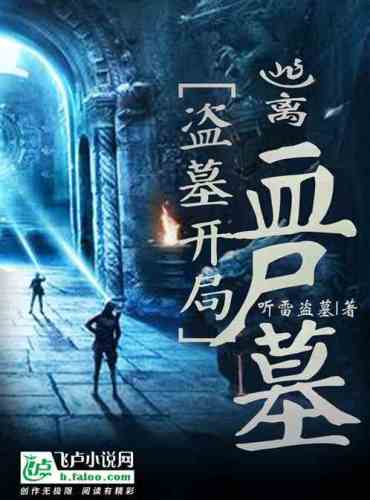 Tomb Robbery: Escape from the Blood Corpse Tomb at the beginning