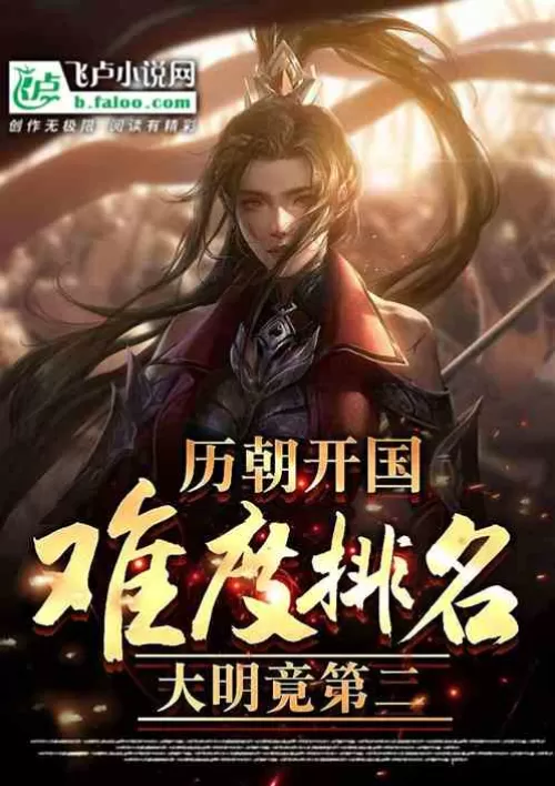 Taking stock of the difficulty of founding a country in the past dynasties, Daming is second?