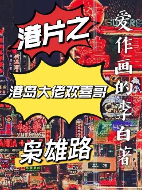 Hong Kong Movie: Hong Kong Island Boss Huanxi Ge Xiongxiong Road Hong Kong Movie: Hong Kong Island B