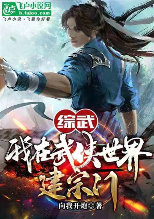 Zongwu: I build a sect in the world of martial arts